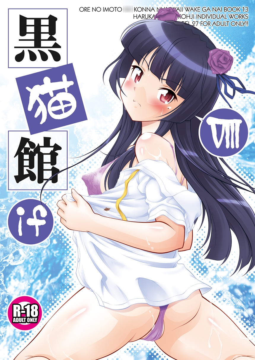 黒猫館 if VIII 画像1