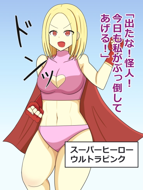 変身ヒロイン敗北固めバッドエンド 画像1