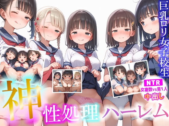 神性処理ハーレム巨乳○リ女子校生【NTR 女複数vs男1人 中出し】 大量女子校生とえちえちハーレムセックス