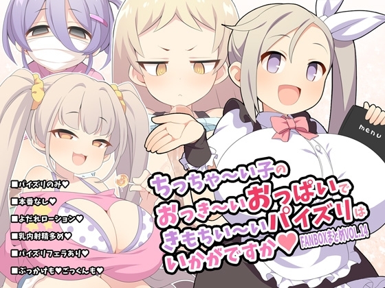 ちっちゃ～い子のおっき～いおっぱいできもちい～いパイズリはいかがですか～FANBOXまとめvol.14～