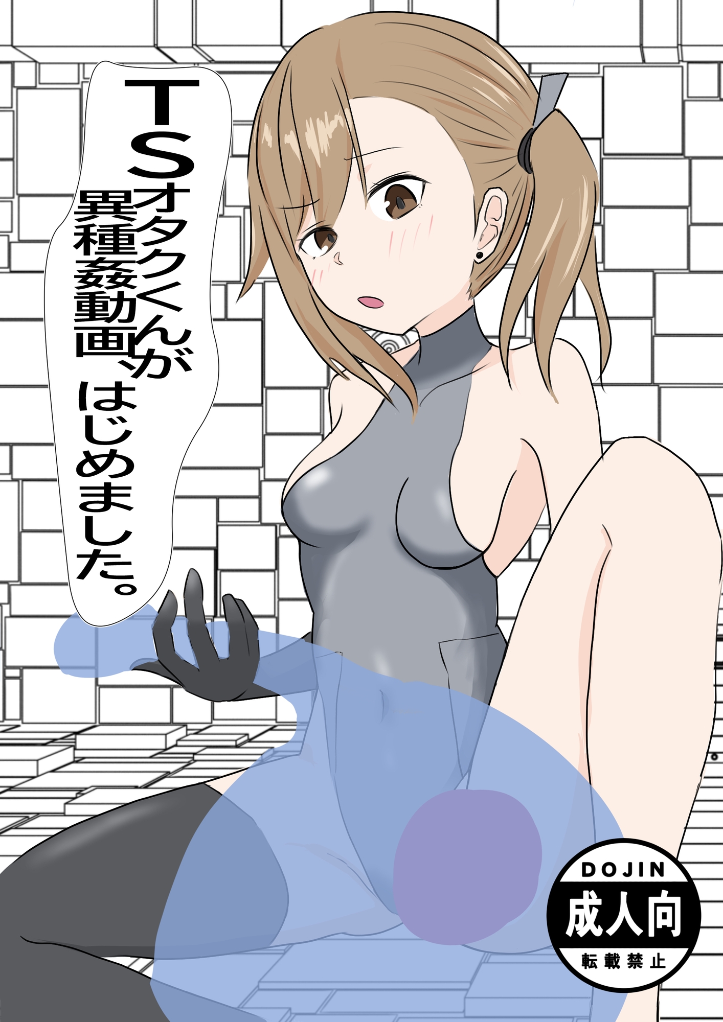 TSオタクくんが異種姦動画、はじめました 画像1