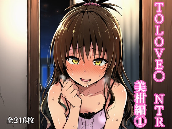 TOLOVE〇 NTR 美柑編
