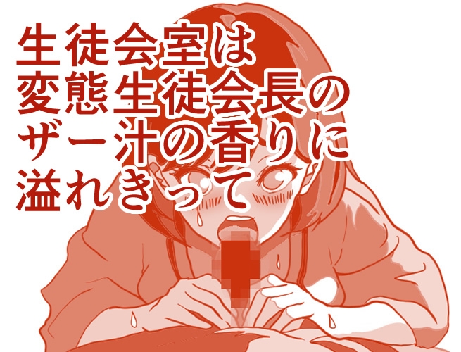 生徒会副会長は、変なものを眼の前で発射されて!ザー汁ぐちょまんスペシャル 画像1