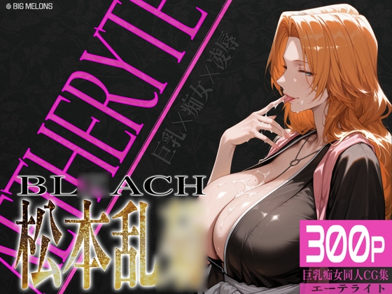 巨乳痴女同人CG集 エーテライト 松本乱〇編