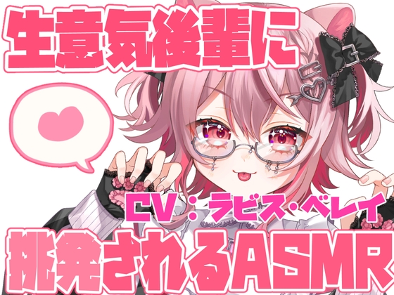【ASMR】生意気後輩の甘く挑発的なささやき ~耳元で揺さぶられるドキドキ体験~【バイノーラル・立体音響】