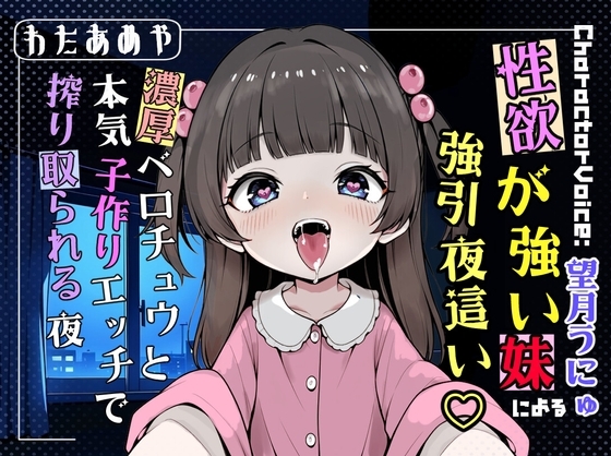 性欲が強い妹による強引夜這い♡ 濃厚ベロチュウと本気子作りエッチで搾り取られる夜【近親相〇/濃厚キス/強制中出し】