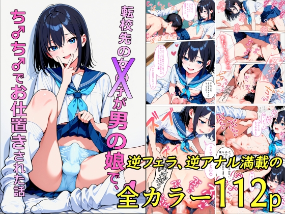 転校先の女の子が男の娘で、ち♂ち♂でお仕置きされた話