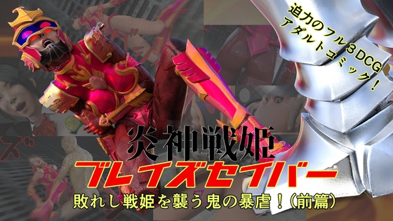 炎神戦姫ブレイズセイバー  敗れし戦姫を襲う鬼の暴虐！(前篇)