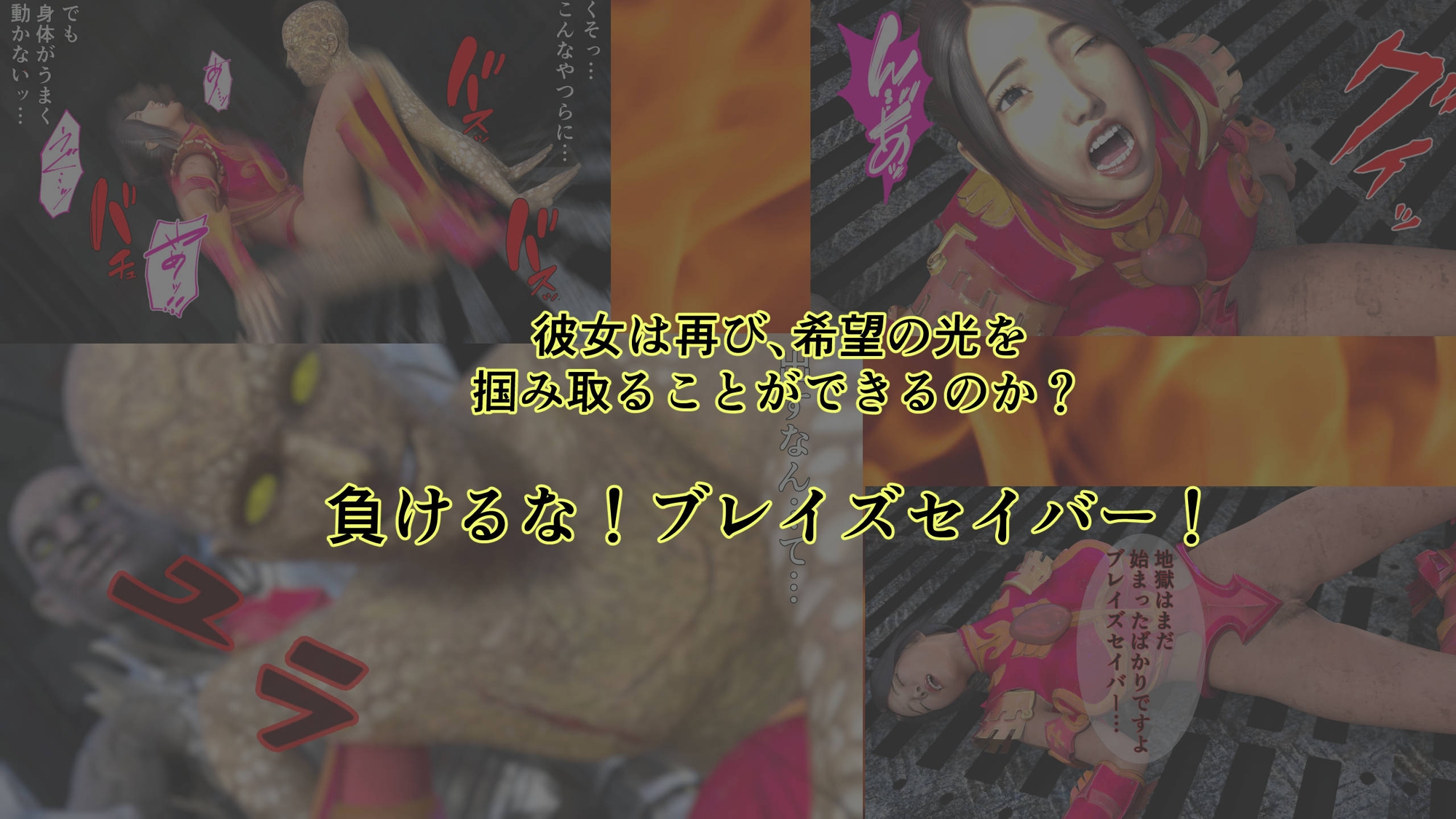 炎神戦姫ブレイズセイバー  敗れし戦姫を襲う鬼の暴虐！(前篇) 画像9