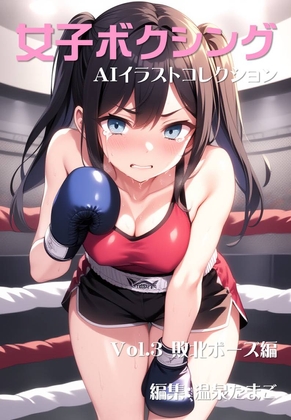 美少女AIイラストコレクション3 敗北ポーズ編【温泉たまご】 美少女AIイラストコレクション3 敗北ポーズ編【温泉たまご】