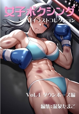 女子ボクシング美少女AIイラストコレクション4 ダウンポーズ編【温泉たまご】 女子ボクシング美少女AIイラストコレクション4 ダウンポーズ編【温泉たまご】