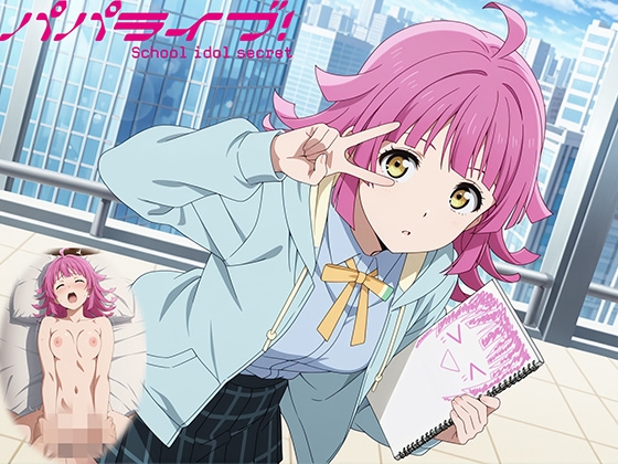 パパライブ！スクールアイドルパパ活日記〜天〇寺璃奈編〜