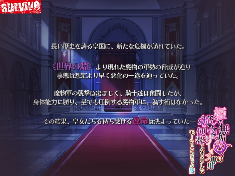 姫の無垢穴は魔物ザーメン専用便器になりました モーションコミック版 画像1
