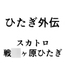 ひたぎ外伝/スカトロ戦○ヶ原ひたぎ