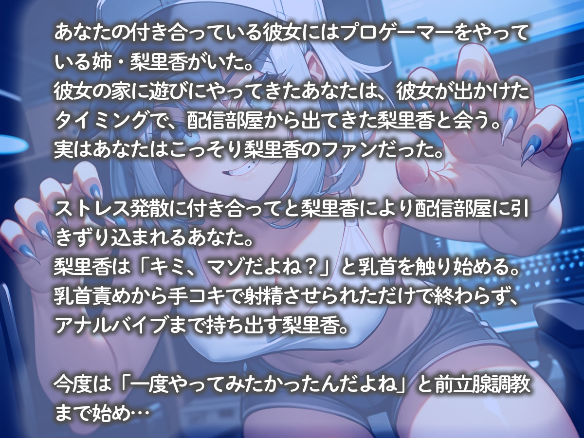 【逆NTR】プロゲーマーの彼女の姉にヤバすぎる指使いで前立腺調教されてメスイキしました… 画像2