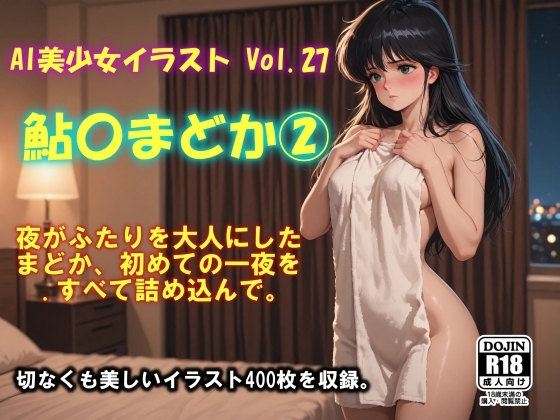 AI美少女イラスト Vol.27 鮎〇まどか(2)