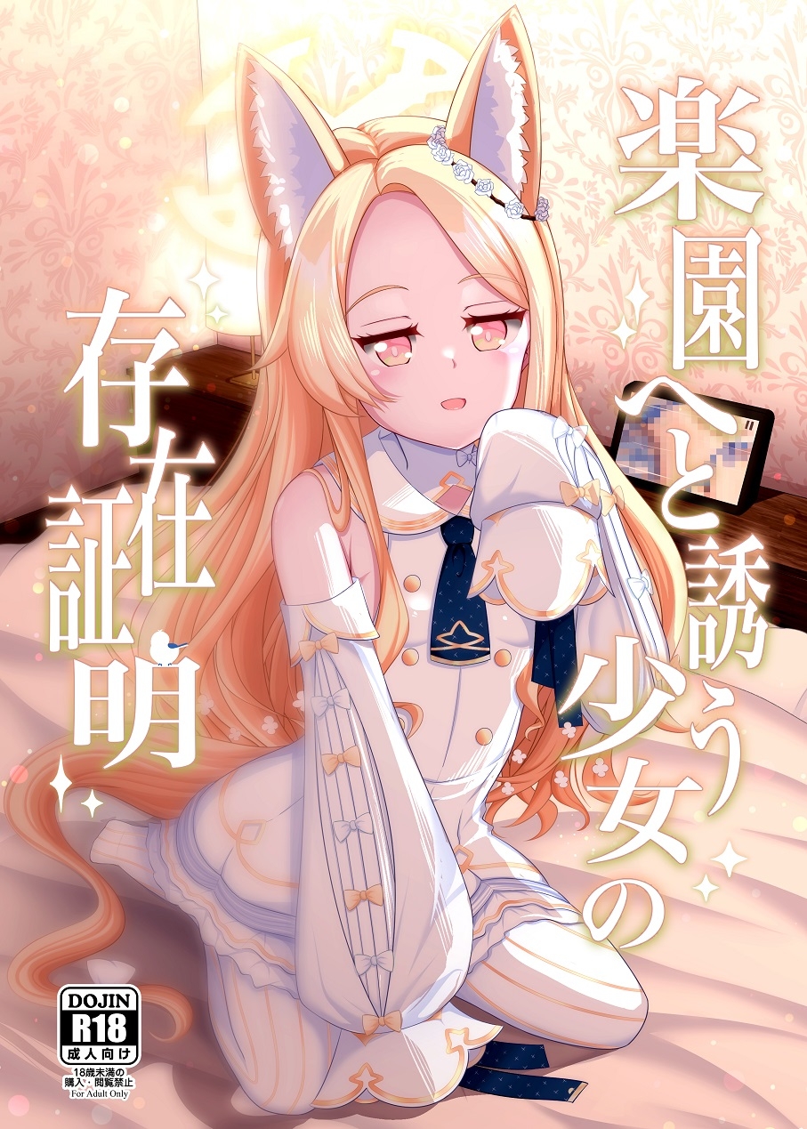 楽園へと誘う少女の存在証明 画像1