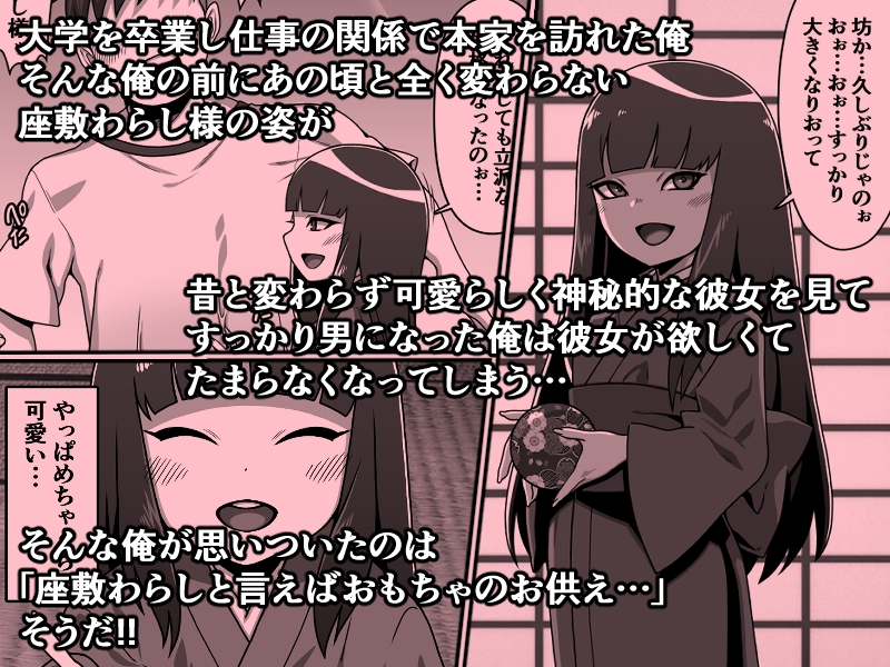 のじゃ無知座敷わらし様と大人のおもちゃ 画像2