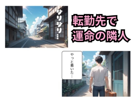 隣の若妻と秘密のご挨拶 画像1