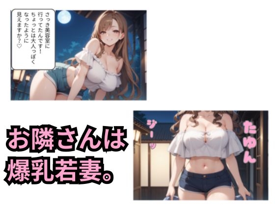 隣の若妻と秘密のご挨拶 画像2