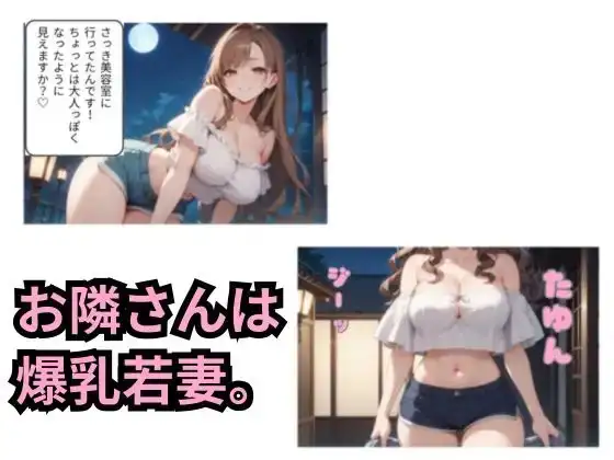 隣の若妻と秘密のご挨拶 サンプル画像 2