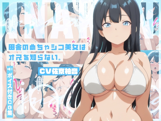 【ボイス付きCG集】田舎のめちゃシコ美女はオスを知らない。