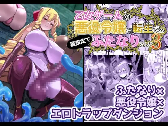 乙女ゲームの悪役令嬢に転生したら裏設定でふたなりでした3 / こすこ帝国