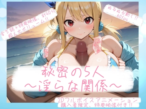 『秘密の5人 — 淫らな関係 —』