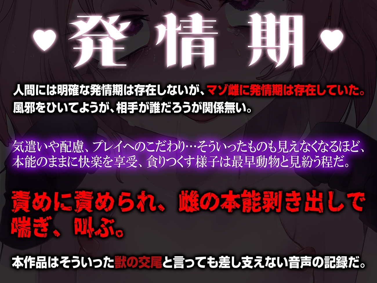 【実演収録】発情期で性欲をコントロール出来ないマゾ雌を力で押し潰してひたすら快楽責め種付け中出し【ハイレゾ音声】 画像1
