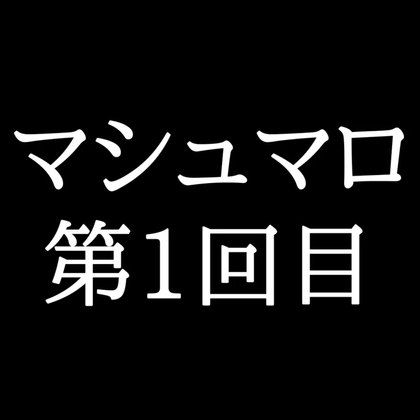 【11分ラジオ】がくのマシュマロ食べきれないよ第1回目(6個たべた！全累計返信数6個！) [Gaku]
