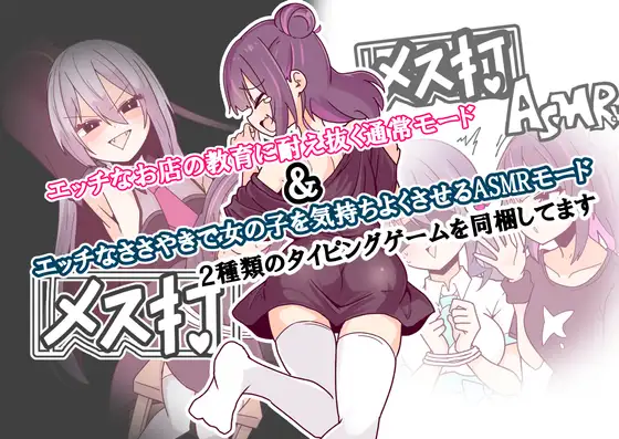 【用語集】メス打（タイピングゲーム） 感想レビュー