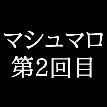 【25分ラジオ】がくのマシュマロ食べきれないよ第2回目(18個たべた！全累計返信数24個！) [Gaku]