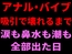 アナル・バイブ・吸引で壊れるまで。涙も鼻水も潮も全部出た日