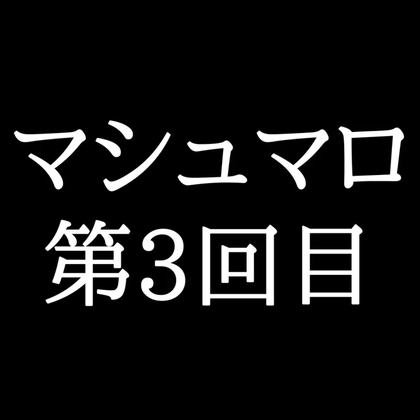 【52分ラジオ】がくのマシュマロ食べきれないよ第3回目(32個たべた！全累計返信数56個！)
