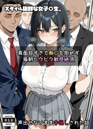 スタイル抜群な女子〇生、 真面目すぎて痴〇を拒めず毎朝ビクビク敏感絶頂→声出せないまま中出しされた話