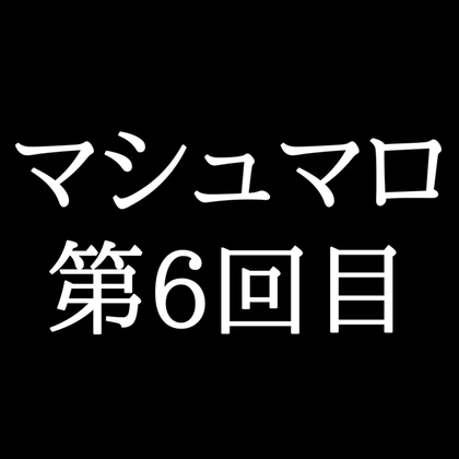 【56分ラジオ】がくのマシュマロ食べきれないよ第6回目(19個たべた！全累計返信数122個！)