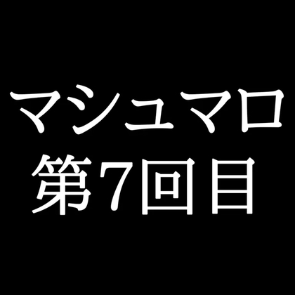 【56分ラジオ】がくのマシュマロ食べきれないよ第7回目(17個たべた！全累計返信数139個！)