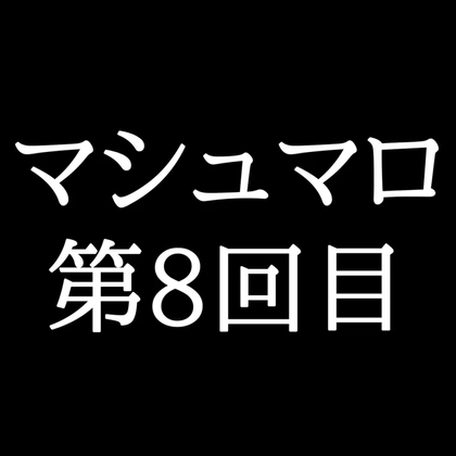 【55分ラジオ】がくのマシュマロ食べきれないよ第8回目(22個たべた！全累計返信数161個！) [Gaku]