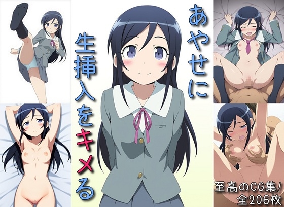 あやせに生挿入をキメる