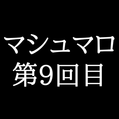 【110分ラジオ】がくのマシュマロ食べきれないよ第9回目(36個たべた！全累計返信数197個！) [Gaku]