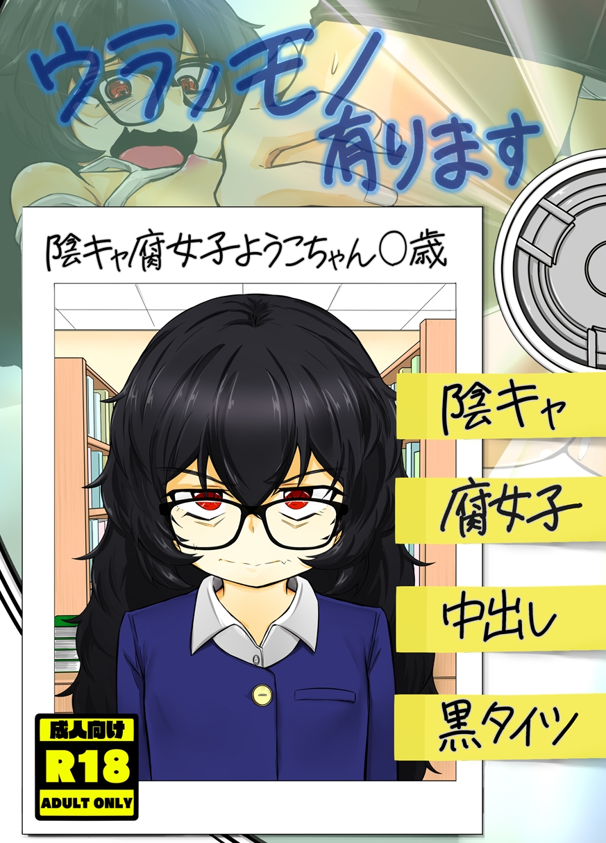ウラノモノ有ります(陰キャ腐女子ようこちゃん〇歳) 画像1
