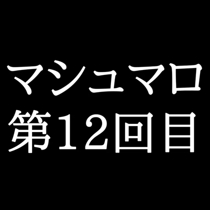 【74分ラジオ】がくのマシュマロ食べきれないよ第12回目(18個たべた！全累計返信数291個！)