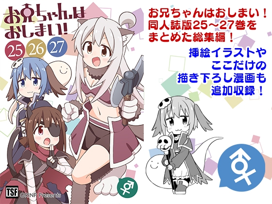 お兄ちゃんはおしまい!総集編(25)(26)(27) [GRINP]