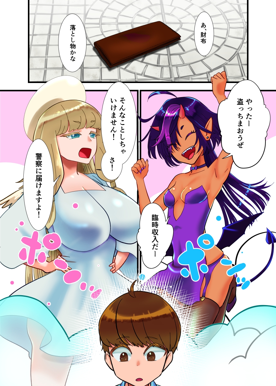 天使と悪魔とぼく 画像1