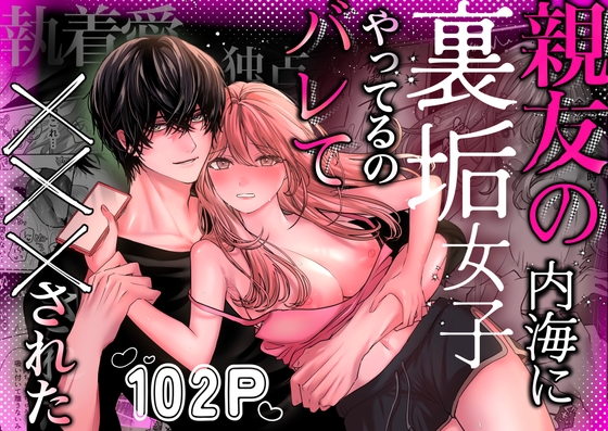 親友の内海に裏垢女子やってるのバレて&times;&times;&times;された