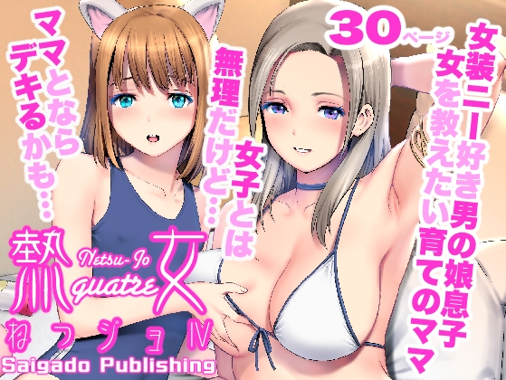 ねつジョquatre