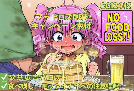 【マナー啓発】フードロス削減キャンペーン素材