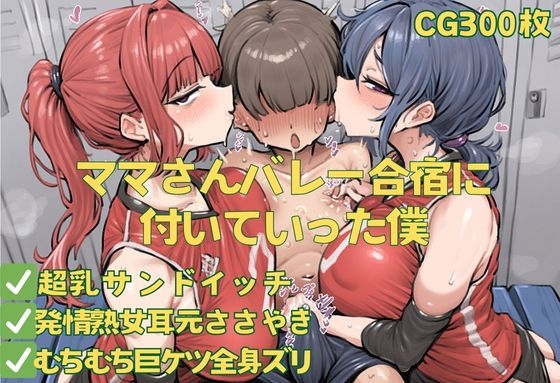 ママさんバレー合宿に付いていった僕