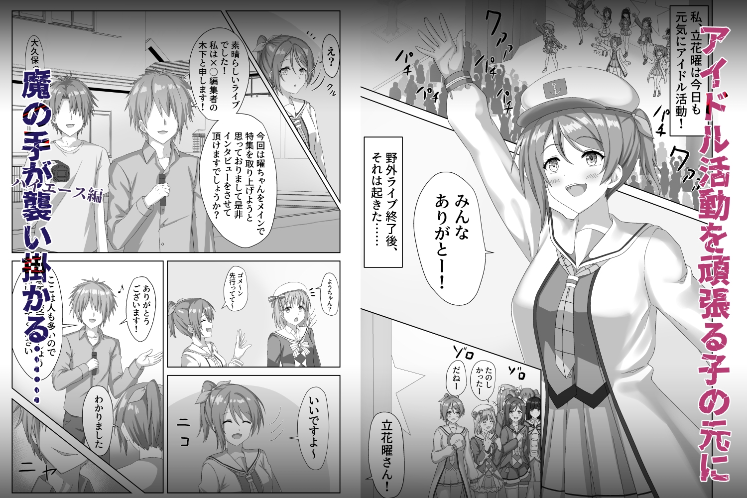 囚われたアイドル〜ハ◯◯ース編〜 画像1
