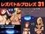 レズバトルプロレズ31